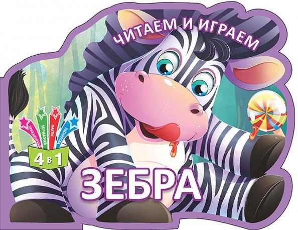 Бэби Бук | Читаем и играем. Зебра