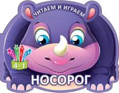 Читаем и играем. Носорог