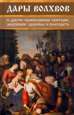 Ирина Середа: Дары волхвов и другие православные святыни, дарующие здоровье и благодать