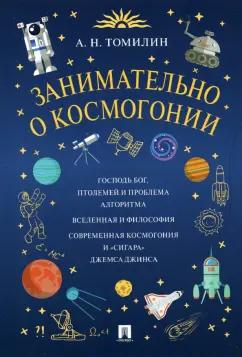 Анатолий Томилин: Занимательно о космогонии