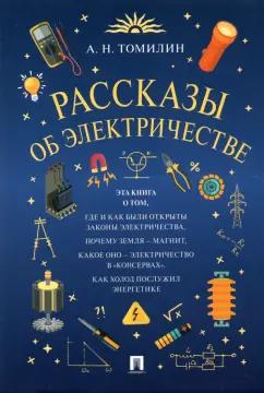 Анатолий Томилин: Рассказы об электричестве