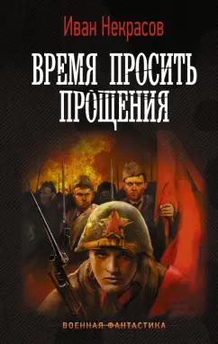 Иван Некрасов: Время просить прощения