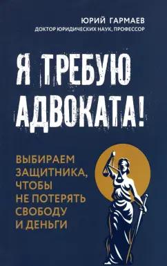 Юрий Гармаев: Я требую адвоката!