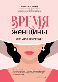 Ирина Волынец: Время женщины. Открывая новую себя