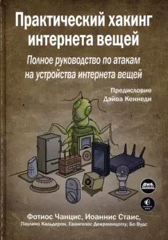 Чанцис, Стаис, Кальдерон: Практический хакинг интернета вещей