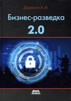 Александр Доронин: Бизнес-разведка 2.0