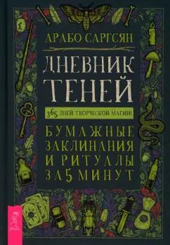 Арабо Саргсян: Дневник Теней. 365 дней творческой магии! Бумажные заклинания и ритуалы за 5 минут