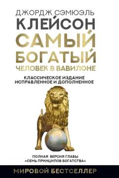 Джордж Клейсон: Самый богатый человек в Вавилоне. Классическое издание, исправленное и дополненное