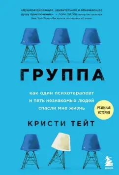 Кристи Тейт: Группа. Как один психотерапевт и пять незнакомых людей спасли мне жизнь