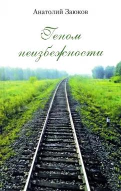 Анатолий Заюков: Геном неизбежности