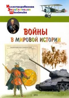 А. Орехов: Войны в мировой истории