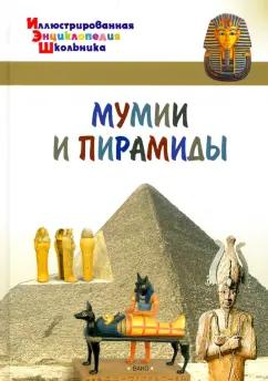 А. Орехов: Мумии и пирамиды