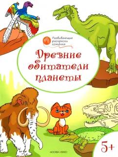 Вениамин Мёдов: Древние обитатели планеты. Развивающие раскраски для детей 5-6 лет