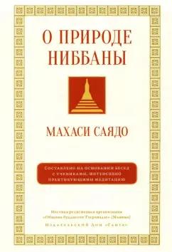 Саядо Махаси: О природе ниббаны. Беседы о медитации