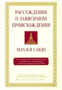 Саядо Махаси: Рассуждения о зависимом происхождении