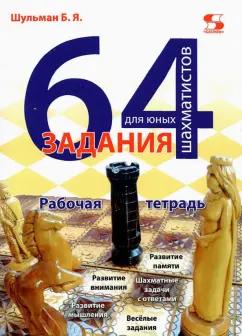 Борис Шульман: 64 задания для юных шахматистов. Рабочая тетрадь