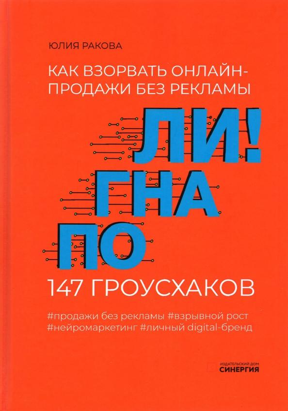 ИД Университета Синергия | Юлия Ракова: Погнали! Как взорвать онлайн-продажи без рекламы. 147 гроусхаков