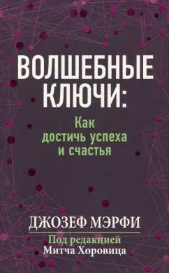 Джозеф Мэрфи: Волшебные ключи. Как достичь успеха и счастья