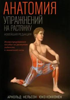 Нельсон, Кокконен: Анатомия упражнений на растяжку. Новейшая редакция