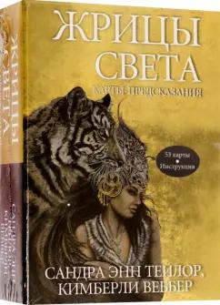 Сандра Тейлор: Жрицы света. Карты-предсказания