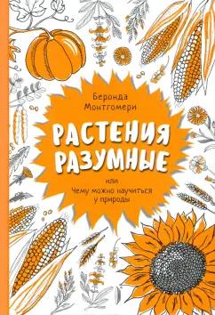 Беронда Монтгомери: Растения разумные, или Чему можно научиться у природы