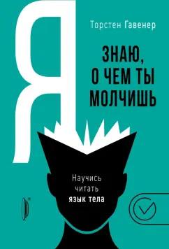 Торстен Гавенер: Я знаю, о чем ты молчишь. Научись читать язык тела