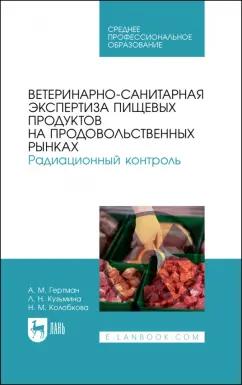 Гертман, Кузьмина, Колобкова: Ветеринарно-санитарная экспертиза пищевых продуктов на продовольственных рынках. Радиационный контр.