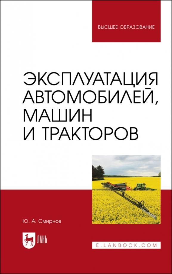 Юрий Смирнов: Эксплуатация автомобилей, машин и тракторов. учебное пособие для вузов