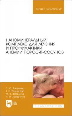 Андреева, Родионова, Забелина: Наноминеральный комплекс для лечения и профилактики анемии поросят-сосунов. Монография