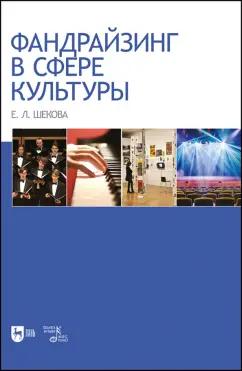 Екатерина Шекова: Фандрайзинг в сфере культуры. Монография