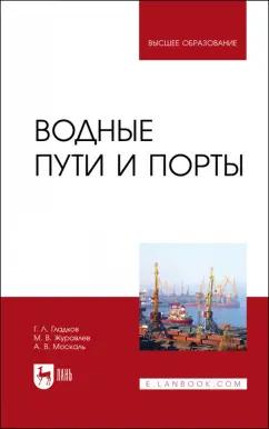 Гладков, Журавлев, Москаль: Водные пути и порты.Учебник для вузов