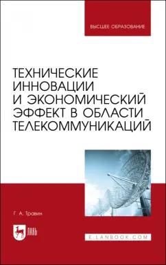 Геннадий Травин: Технические инновации и экономический эффект в области телекоммуникаций