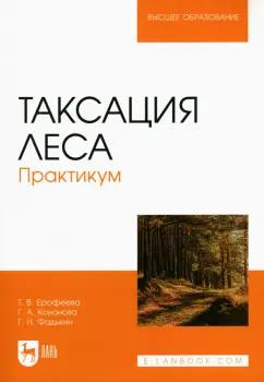 Ерофеева, Кононова, Фадькин: Таксация леса.Практикум