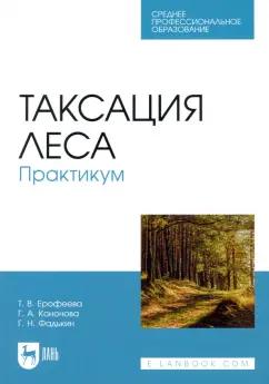 Ерофеева, Кононова, Фадькин: Таксация леса. Практикум. Учебное пособие для СПО