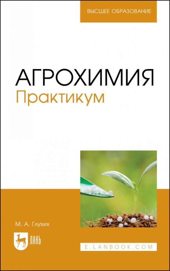 Мин Глухих: Агрохимия. Практикум. Учебное пособие для вузов