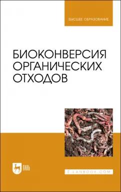 Ерофеева, Карякина, Титов: Биоконверсия органических отходов. Учебное пособие для вузов