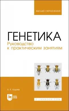 Абакар Кадиев: Генетика. Руководство к практическим занятиям. Учебное пособие для вузов