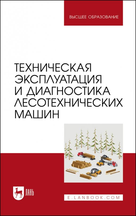 Мартынов, Козьмин, Кривоногова: Техническая эксплуатация и диагностика лесотехнических машин