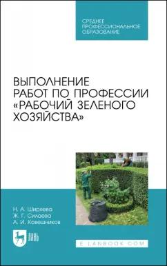 Ширяева, Ковешников, Силаева: Выполнение работ по профессии Рабочий зеленого хозяйства