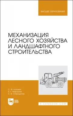 Козьмин, Мартынов, Спиридонов: Механизация лесного хозяйства и ландшафтного строительства. Учебник