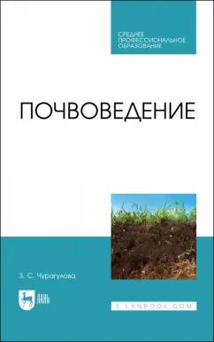 Зила Чурагулова: Почвоведение. Учебник для СПО