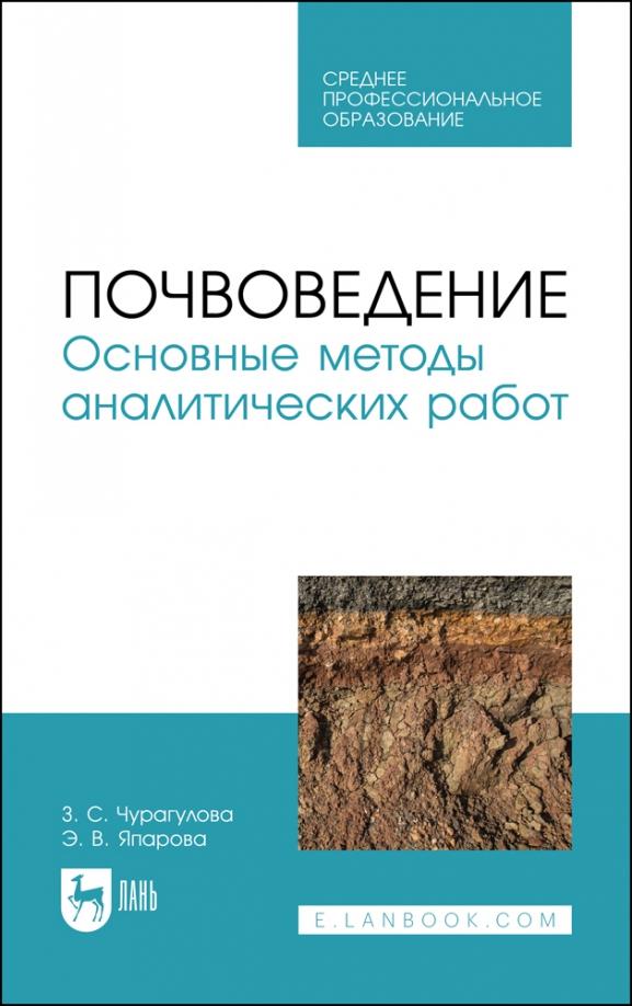 Чурагулова, Япарова: Почвоведение. Основные методы аналитических работ. Учебное пособие