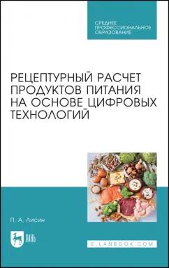 Петр Лисин: Рецептурный расчет продуктов питания на основе цифровых технологий