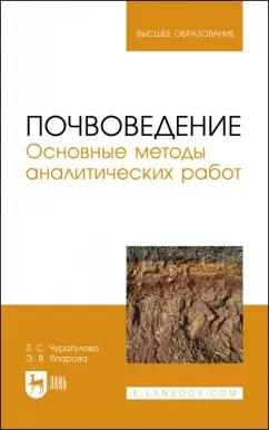 Чурагулова, Япарова: Почвоведение. Основные методы аналитических работ. Учебное пособие