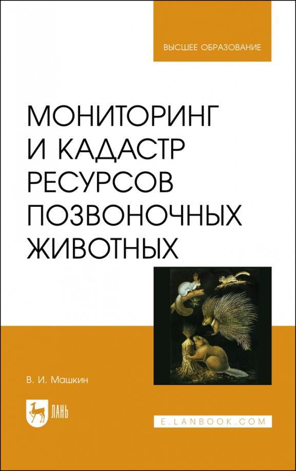 Виктор Машкин: Мониторинг и кадастр ресурсов позвоночных животных. Учебное пособие