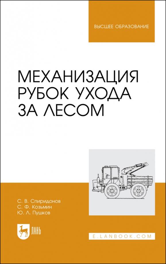 Спиридонов, Козьмин, Пушков: Механизация рубок ухода за лесом. Учебное пособие