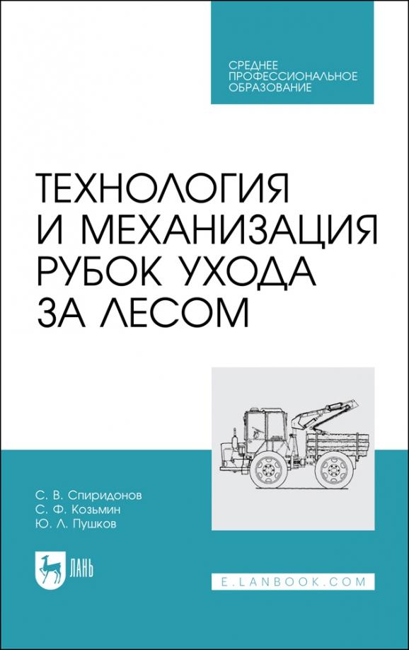 Спиридонов, Козьмин, Пушков: Технология и механизация рубок ухода за лесом. Учебное пособие для СПО