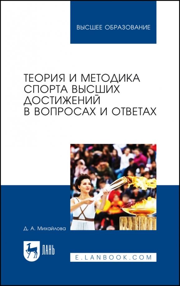 Дарья Михайлова: Теория и методика спорта высших достижений в вопросах и ответах