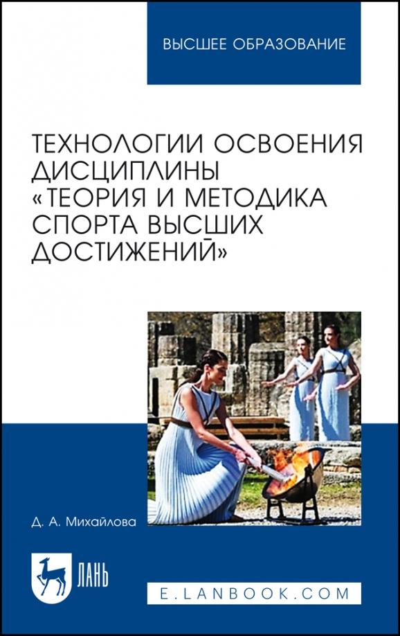 Дарья Михайлова: Технологии освоения дисциплины «Теория и методика спорта высших достижений»