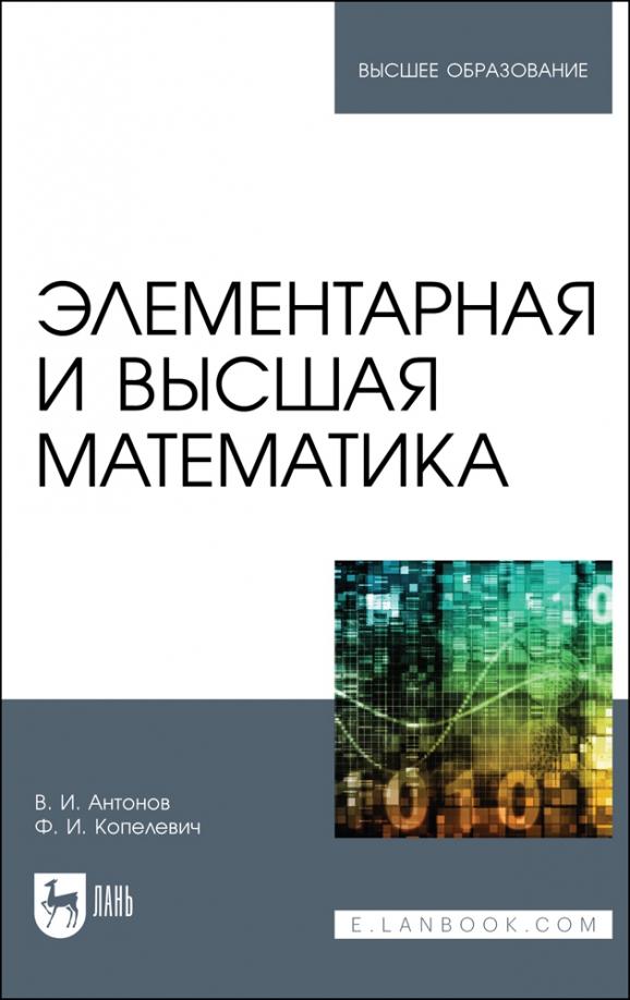 Антонов, Копелевич: Элементарная и высшая математика. Учебное пособие для вузов